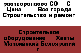 растворонасос СО -49С › Цена ­ 60 - Все города Строительство и ремонт » Строительное оборудование   . Ханты-Мансийский,Белоярский г.